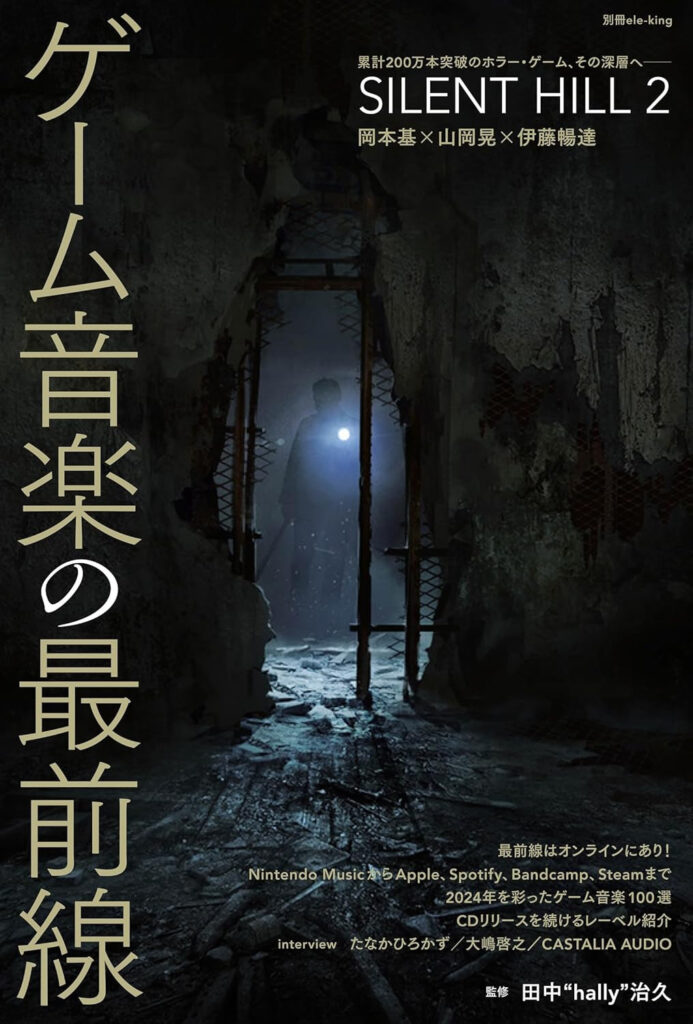 書籍『ゲーム音楽の最前線』刊行　ホラゲ『SILENT HILL 2』制作陣の座談会を掲載 - KAI-YOU
