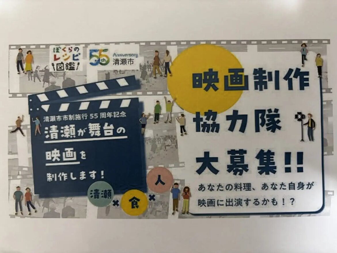 【清瀬市】清瀬市では市制施行55周年映画、「ぼくらのレシピ図鑑シリーズ第4弾」の映画制作の協力隊を募集しています。 | 号外NET 東久留米市・清瀬市 202502味なきよせポスター展