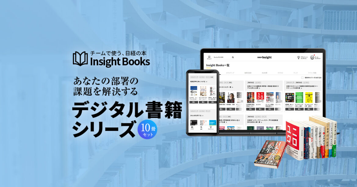 日経BP Insight Books | 日経BP