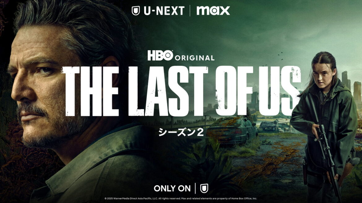 U-NEXT、HBOオリジナルドラマ『THE LAST OF US シーズン2』を4月14日10時より独占配信…キーアートとシーズン1のおさらい動画を公開