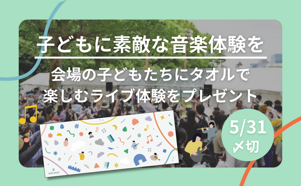 【リターン紹介】【5/31〆切】「会場の子どもたちにタオルで楽しむライブ体験をプレゼント」コース 日比谷音楽祭2025|みんなでつくる音楽祭の実現へ向けて(日比谷音楽祭事務局 2025/03/27 投稿) – クラウドファンディング READYFOR 【リターン紹介】【5/31〆切】「会場の子どもたちにタオルで楽しむライブ体験をプレゼント」コース 日比谷音楽祭2025|みんなでつくる音楽祭の実現へ向けて(日比谷音楽祭事務局 2025/03/27 投稿) - クラウドファンディング READYFOR