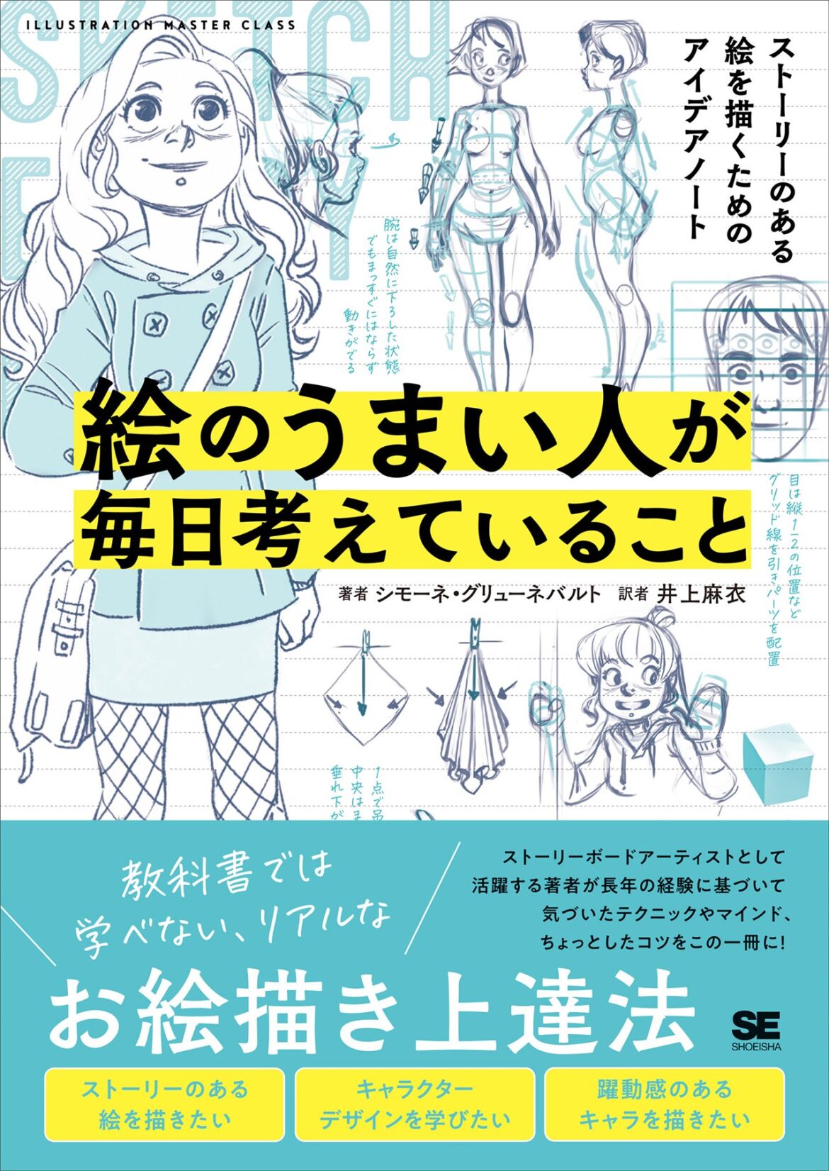 翔泳社、書籍「絵のうまい人が毎日考えていること ストーリーのある絵を描くためのアイデアノート」を発売 | gamebiz
