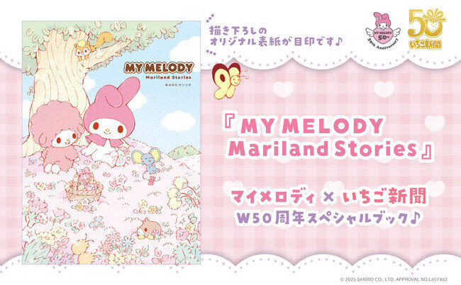 いちご新聞×マイメロディ 50周年記念スペシャルBOOK♪ いちご新聞不定期連載中の「マリーランドストーリー」がついに1冊の本になりました!『MY MELODY Mariland Stories』発売 いちご新聞×マイメロディ 50周年記念スペシャルBOOK♪ いちご新聞不定期連載中の「マリーランドストーリー」がついに1冊の本になりました!『MY MELODY Mariland Stories』発売