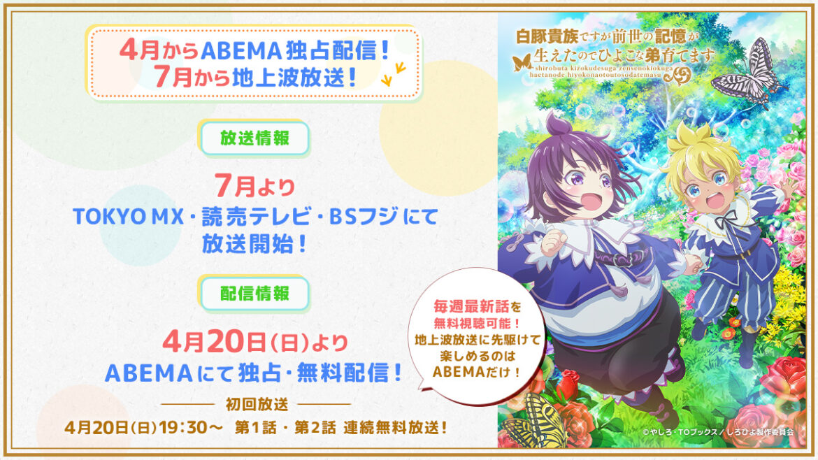 日活、TVアニメ『白豚貴族ですが前世の記憶が生えたのでひよこな弟育てます』を7月より放送！ABEMAでは4月から地上波1クール先行配信 | gamebiz