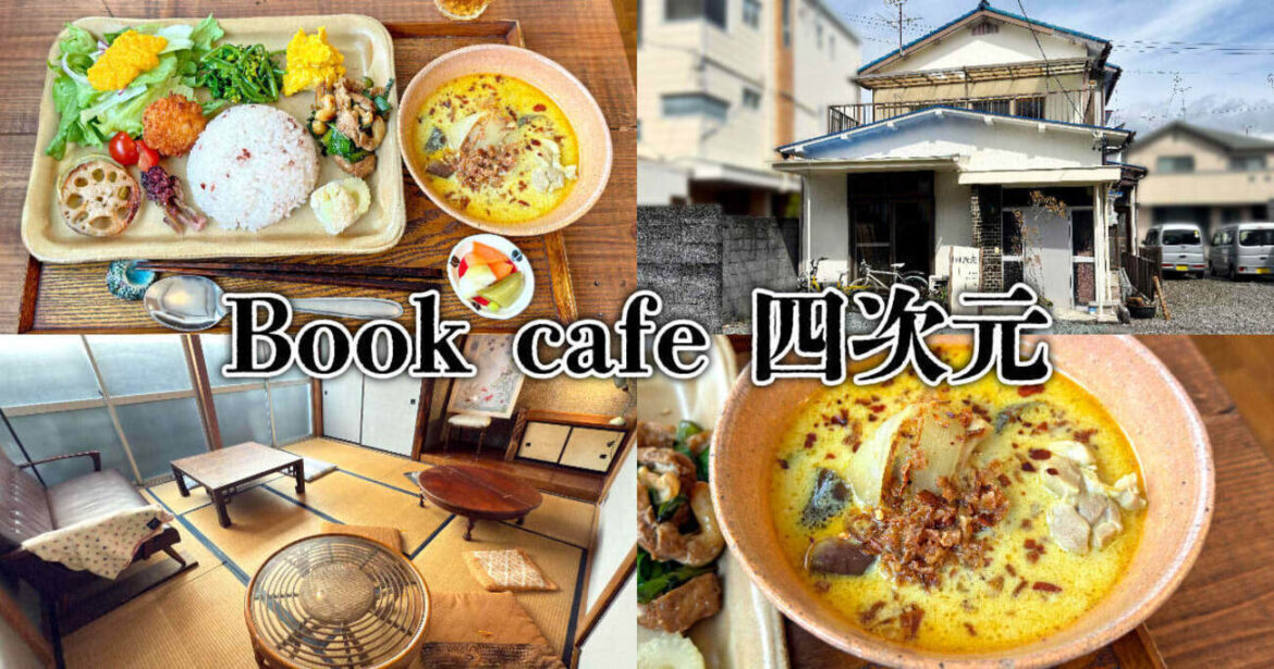 『Book cafe 四次元』葵区の民家カフェでカンボジアカレー！ - 静岡市観光＆グルメブログ『みなと町でも桜は咲くら』