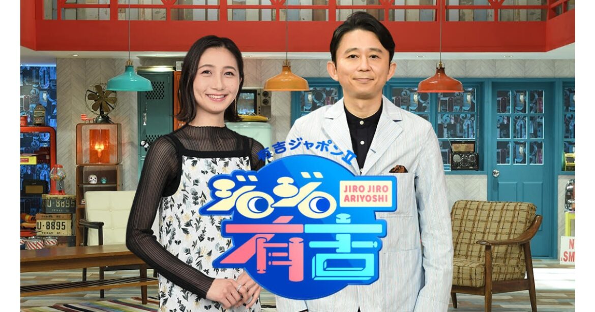 有吉ジャポンII　ジロジロ有吉[字] | TBSテレビ
