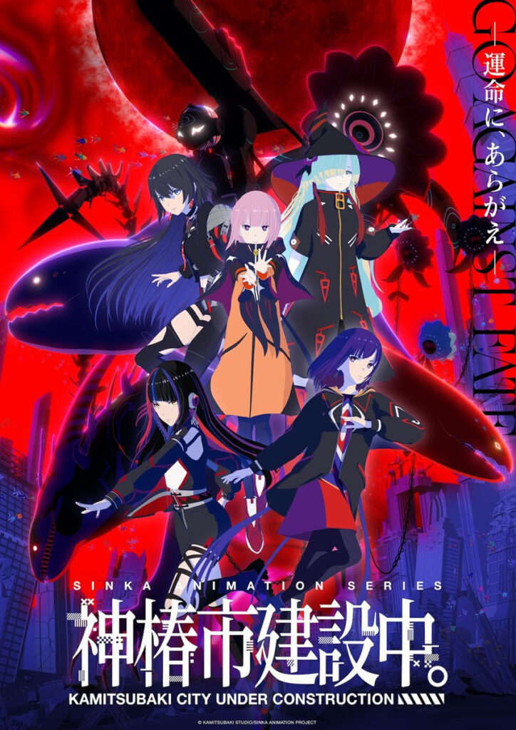 TVアニメ『神椿市建設中。』7月放送開始　声優に佐倉綾音、富田美憂ら - KAI-YOU