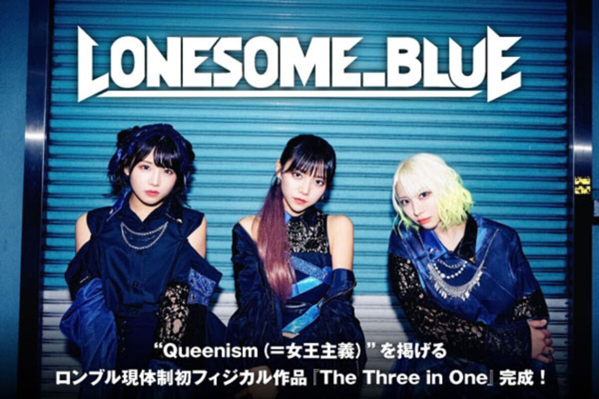 Lonesome_Blueのインタビュー＆動画メッセージ公開！"Queenism（＝女王主義）"を掲げるロンブルが現体制初フィジカル作品『The Three in One』を本日3/25リリース！ | 激ロック ニュース