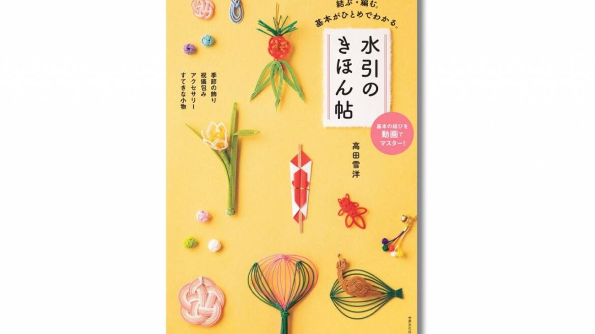 伝統的な結びから創作デザインまで、色んな”水引”の作り方を紹介した書籍『水引のきほん帖』が発売