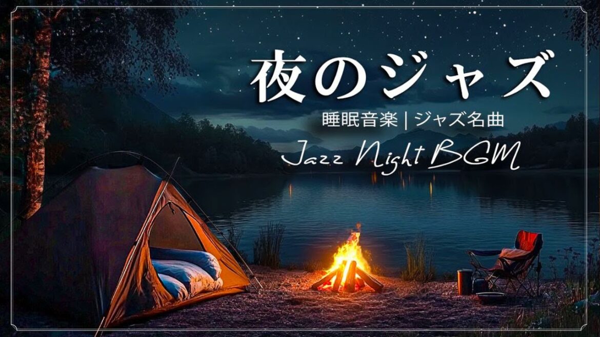 星降る夜の穏やかなキャンプジャズ 🎶 静かな湖畔で焚き火の温もりを感じながら、心を落ち着かせるピアノジャズでリラックス ~ 深い眠りと癒しの時間をお楽しみください