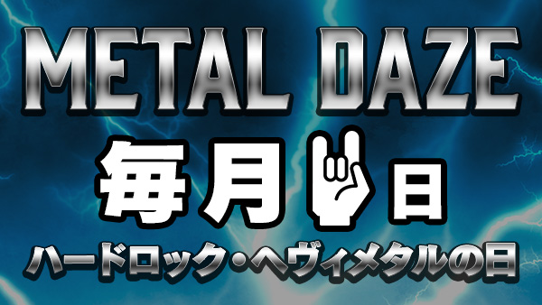 毎月11日はハードロック・ヘヴィメタルの日