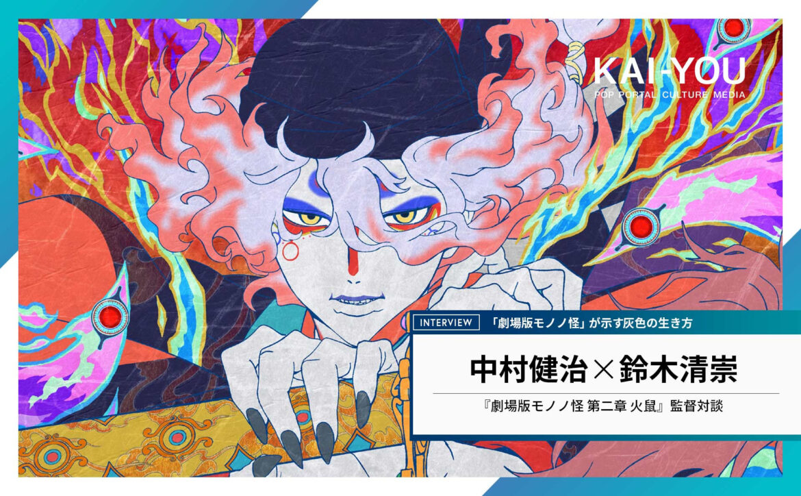 『劇場版モノノ怪』が露わにする現代の病巣「僕らは、世界が壊れていく様子を見ている」 - KAI-YOU