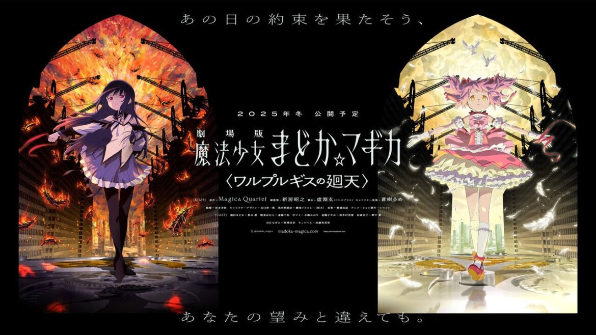 『劇場版 魔法少女まどか☆マギカ〈ワルプルギスの廻天〉』まどかとほむらが対になるキービジュアル公開【AnimeJapan2025】 - 電撃オンライン
