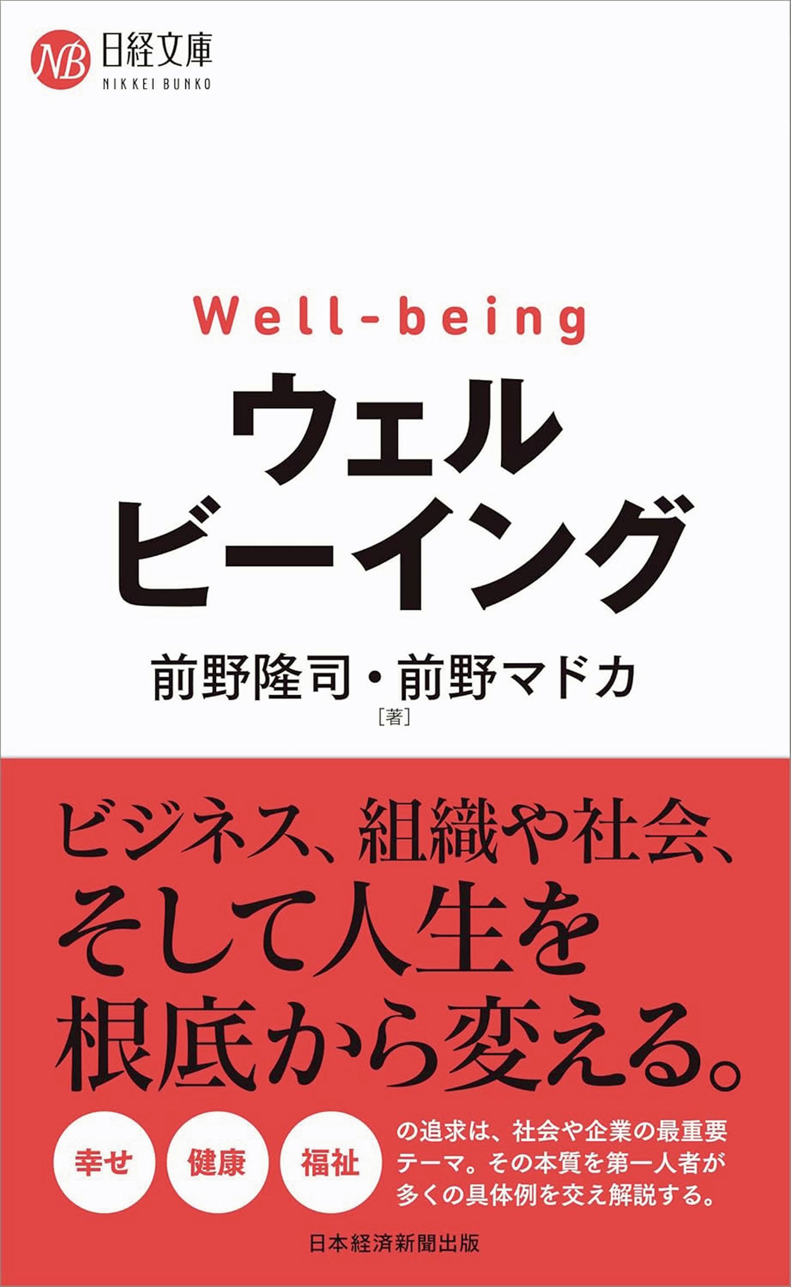 幸福学の専門家・前野隆司が薦める、ウェルビーイングを考える上でお薦めの本3冊