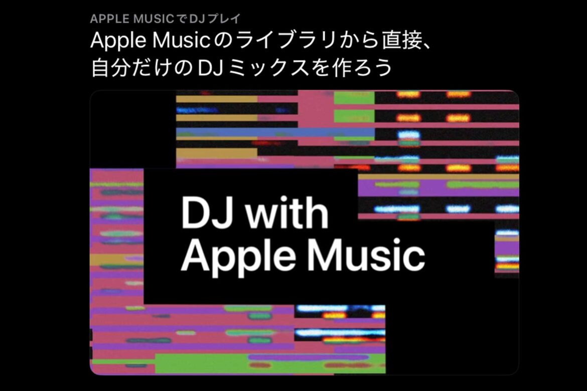 「Apple MusicでDJプレイ」登場。DJソフト・ハードとシームレスに連携 - AV Watch