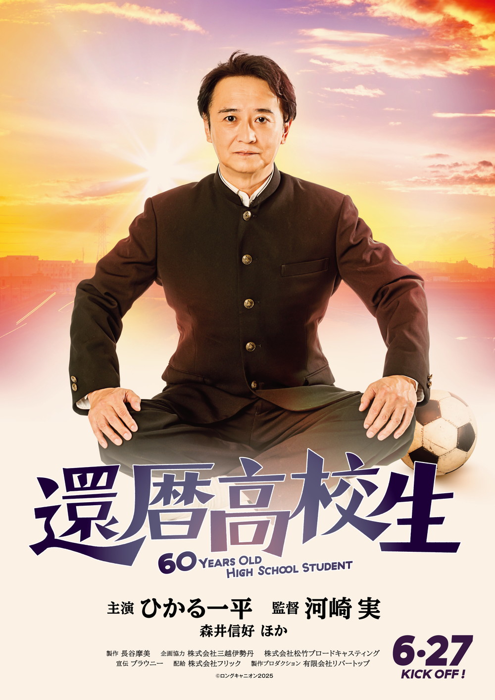 『還暦高校生』
