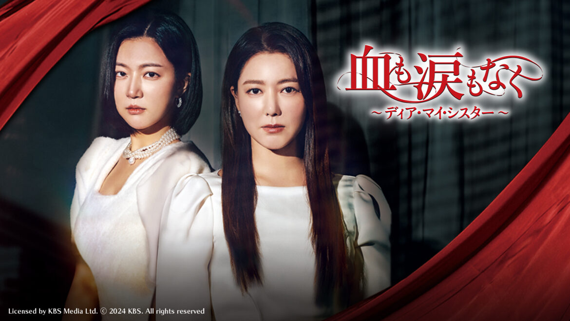 韓国ドラマ「血も涙もなく～ディア・マイ・シスター～」見逃し配信についてのお知らせ - BS10