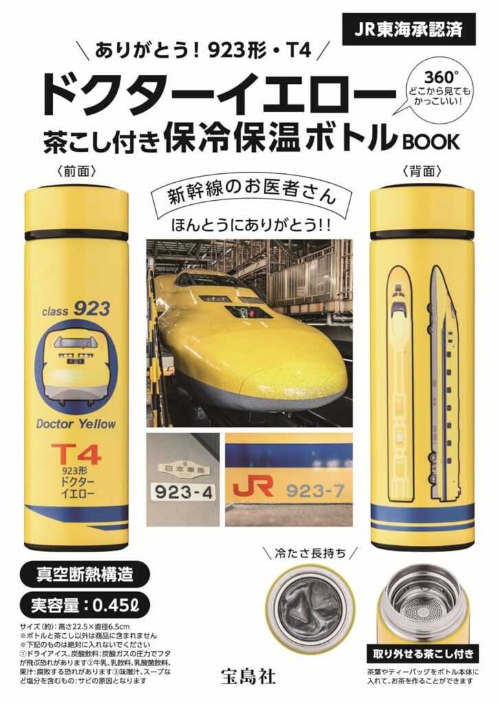 宝島社、引退記念「ドクターイエロー」茶こし付き保冷保温ボトルBOOK。鉄道旅やランチのお供に - トラベル Watch