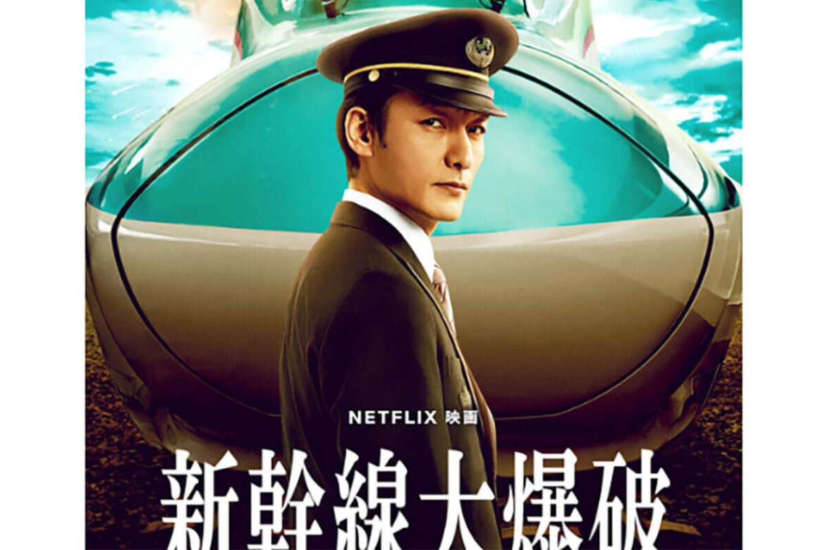 映画「スピード」の元ネタ「新幹線大爆破」が50年ぶりにリブート JR東日本が特別協力した理由とは（2ページ目） - デイリー新潮
