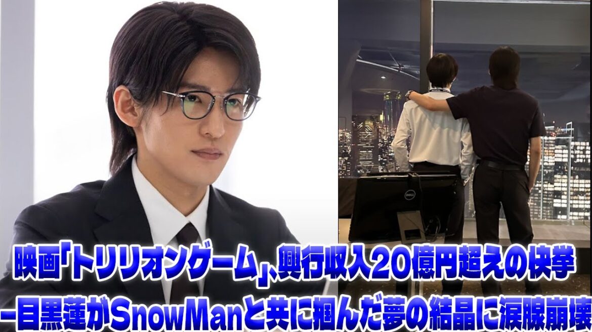 興行収入20億円超えの「トリリオンゲーム」、目黒蓮がSnowMan共に築いた映画史に残る感動の物語| トレンドエンタメ日本