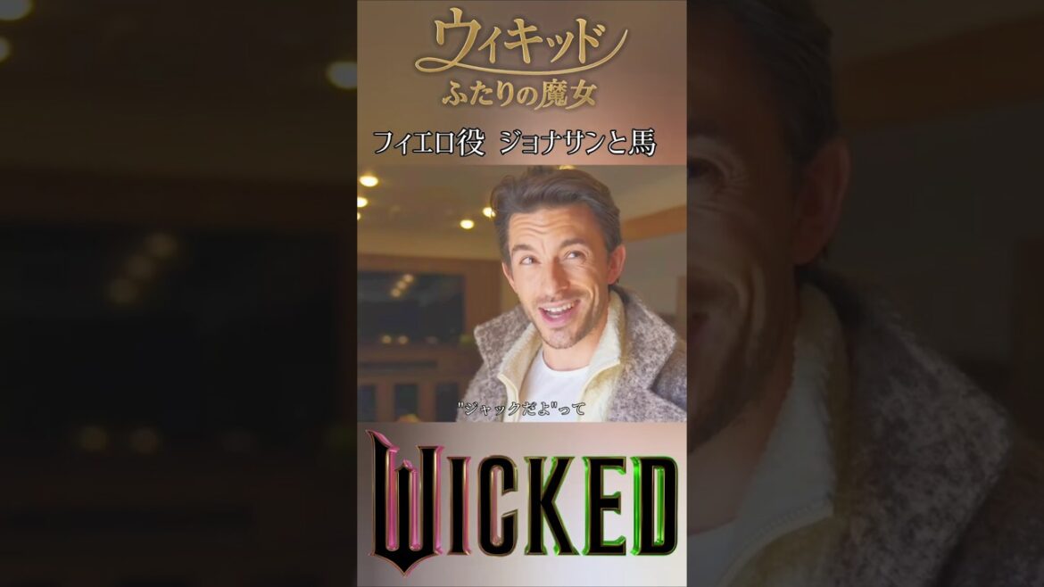 ジョナサン・ベイリーの馬 /映画ウィキッド ふたりの魔女