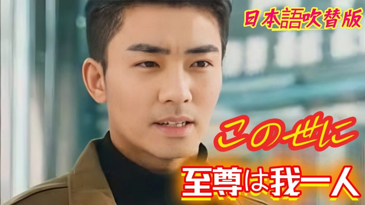 「ドラゴンボール」この世に至尊は我一人！｜（日本語吹替版）#化龍#中国ドラマ#韓国ドラマ#イケメン#雲海＃雲海ホテル＃菅原社長＃九条家#今泉渚 #中川亮 #ドラゴンボール