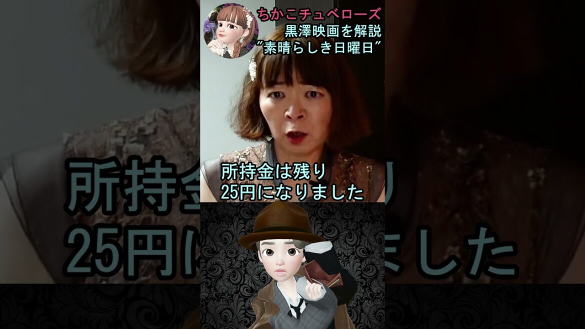 【素晴らしき日曜日】⑤映画解説☆理解できると泣ける黒澤明監督の名作♡雄造と昌子の心情を詳し～く解説! #shorts #映画 #映画解説 #黒澤明 #恋愛 #宇宙の女王 #ちかこチュベローズ
