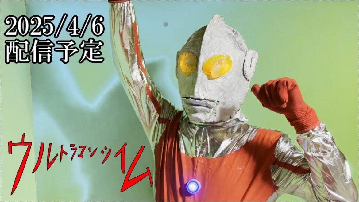 【自主制作オリジナルドラマ】『ウルトラマンツイム』予告動画