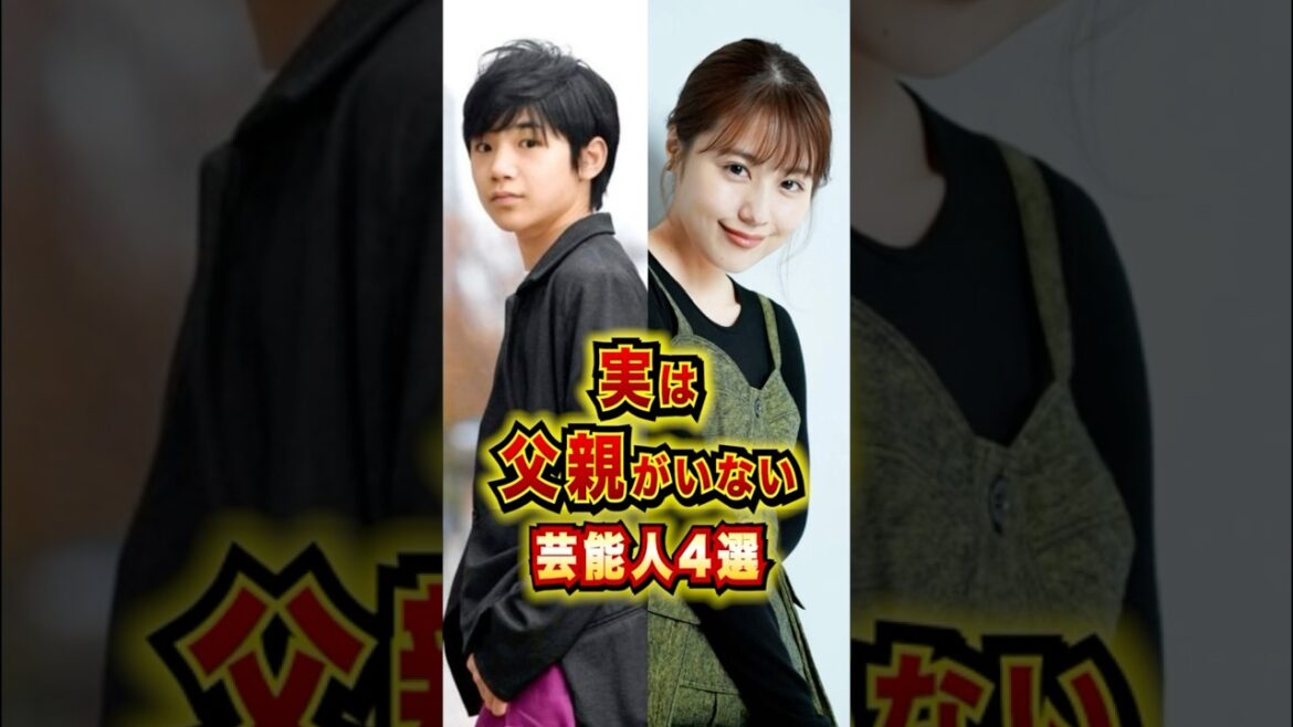 実は父親がいない芸能人4選 #芸能人 #雑学 #shorts