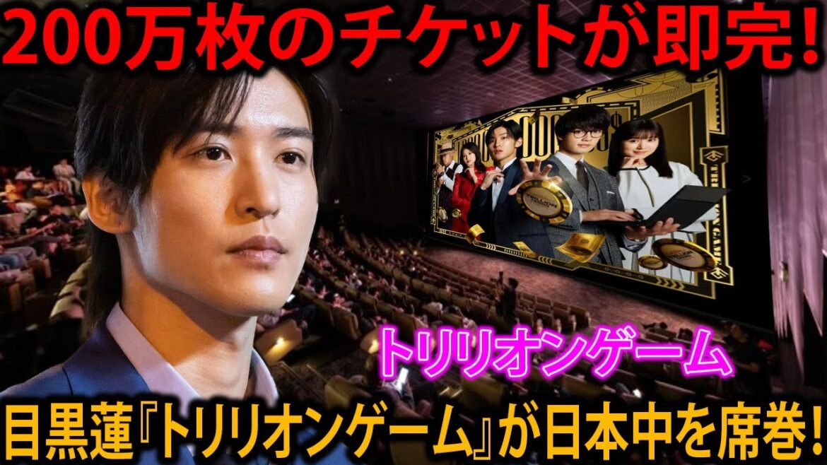 4月1日の興行収入が新記録を打ち立て、200万枚のチケットが売れ、目黒蓮の『トリリオンゲーム』が話題の中心に | めめの黒い星