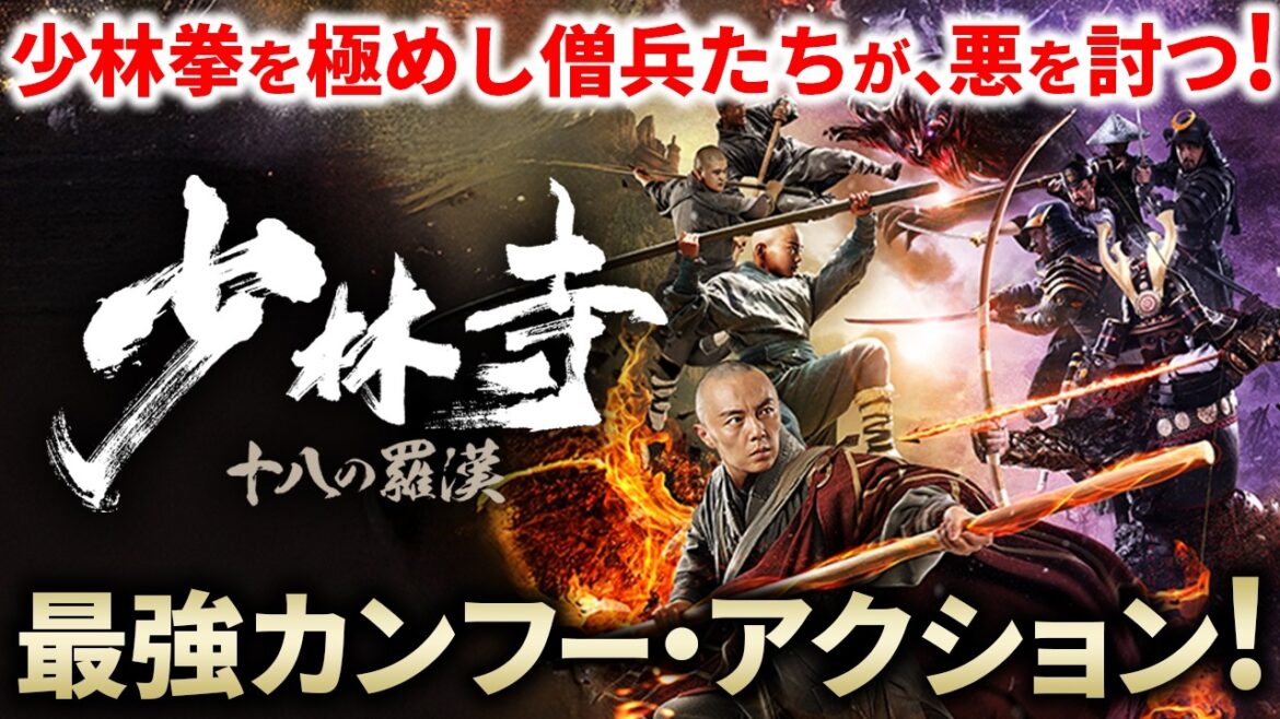 【🎬期間限定無料公開🎬】少林寺 十八の羅漢（字幕版）