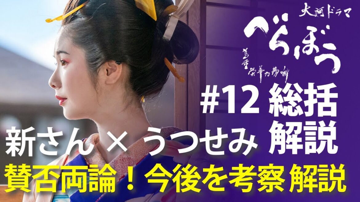 ＜「べらぼう」第12話 総括解説＞ 視聴者さんも賛否両論！新之助×うつせみの今後を徹底検証！＜俄(にわか)なる『明月余情』＞