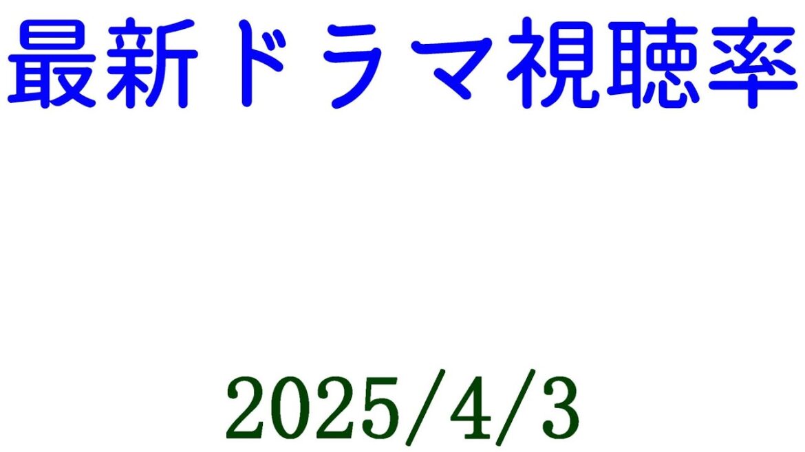 問題物件 最終回！視聴率速報☆2025年4月3日付
