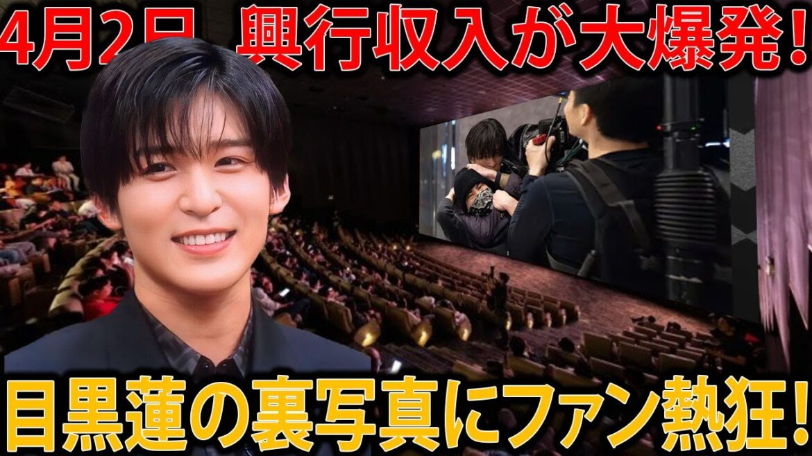 4月2日、トリリオン・ゲームが興行収入で快挙を成し遂げた日：140万人の観客が劇場に押し寄せ、目黒蓮の裏側に迫る写真がファンの心を掴む | メメの輝き
