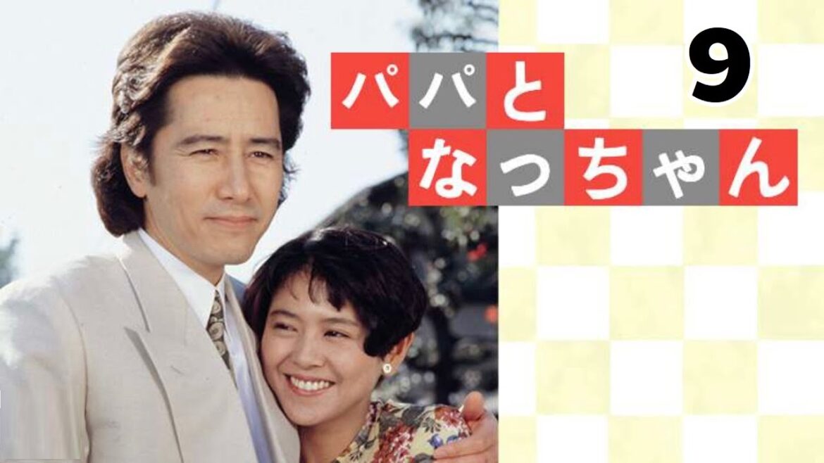 「日本映画フル 」パパとなっちゃん #9 「結婚は認めない！」💚🌸🌺サスペンスドラマ最新2025 FULL HD