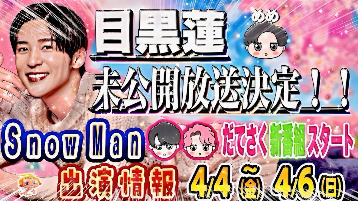 ㊗️めめ🖤未公開放送決定㊗️💚阿部ドラマ集合SP‼️🩷佐久間アニマリング‼️【Snow Man出演 4/4(金)~4/6(日)】 ㊗️めめ🖤未公開放送決定㊗️💚阿部ドラマ集合SP‼️🩷佐久間アニマリング‼️【Snow Man出演 4/4(金)~4/6(日)】