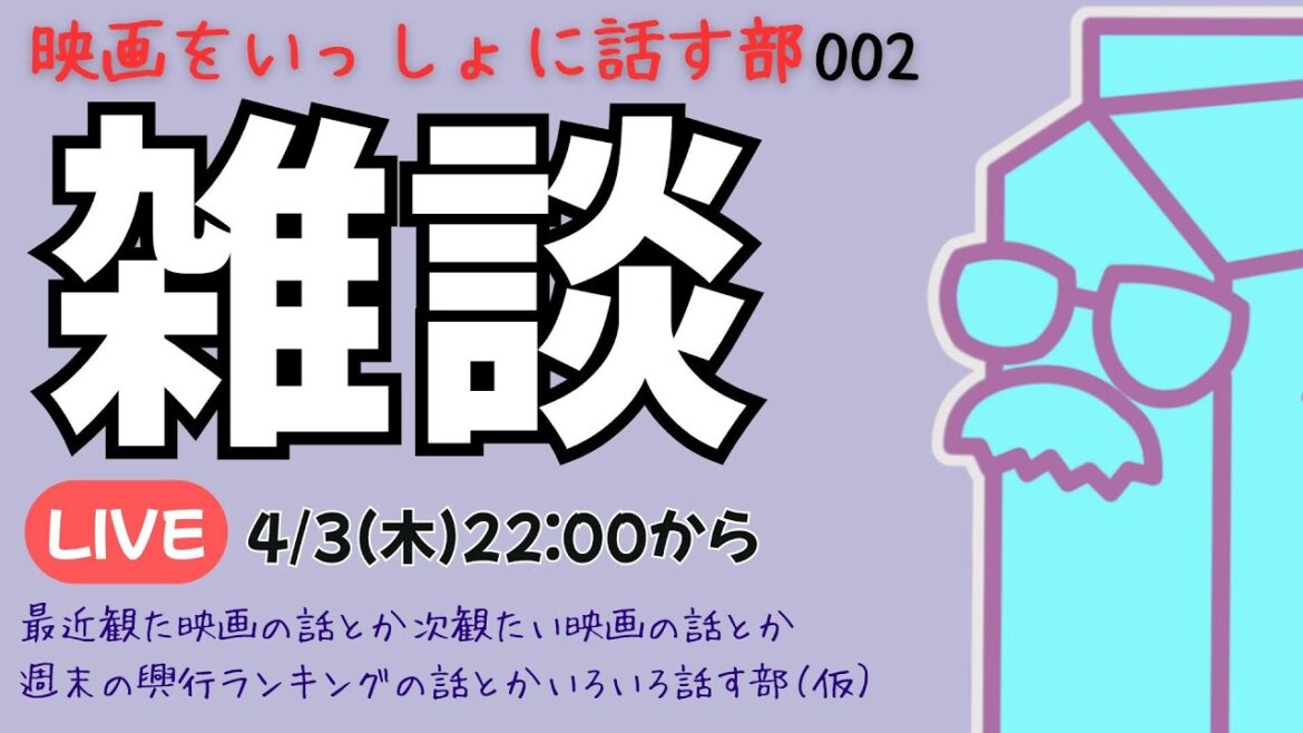 【LIVE配信】映画をいっしょに話す部002今週は興行収入ランキング話に加え月に一度のサブスク配信ラインナップも見ながらいっしょに楽しみましょう！