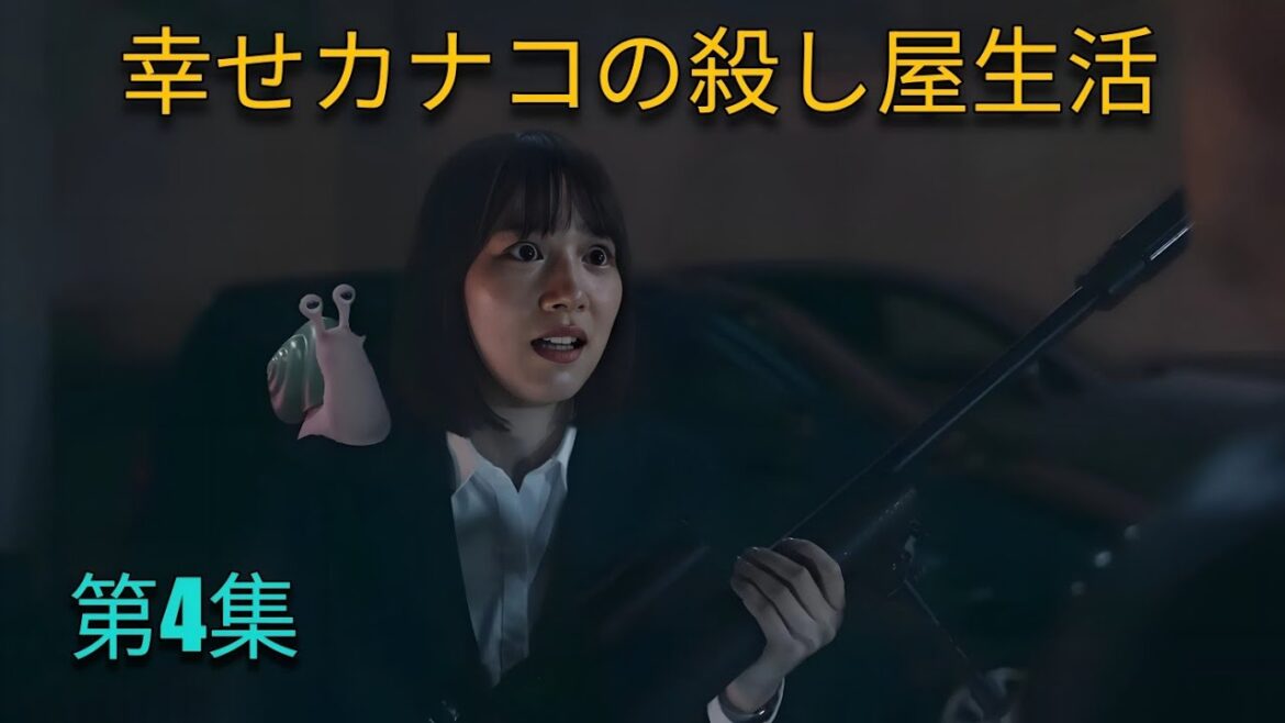 幸せカナコの殺し屋生活 第4集 映画紹介 || #ドラマ #料理 #映画 #ゆっくり解説