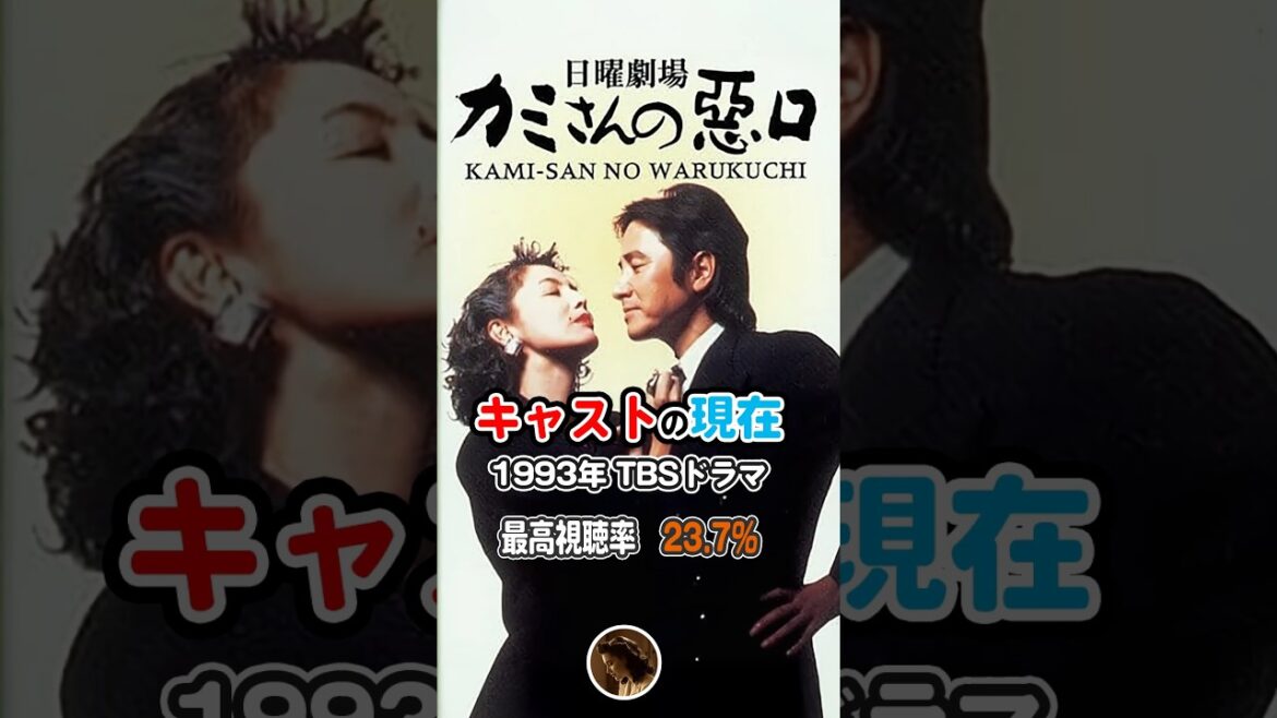 【1993年金曜ドラマ】『カミさんの悪口』キャストの今と昔【2025年現在】 #shorts 【1993年金曜ドラマ】『カミさんの悪口』キャストの今と昔【2025年現在】 #shorts