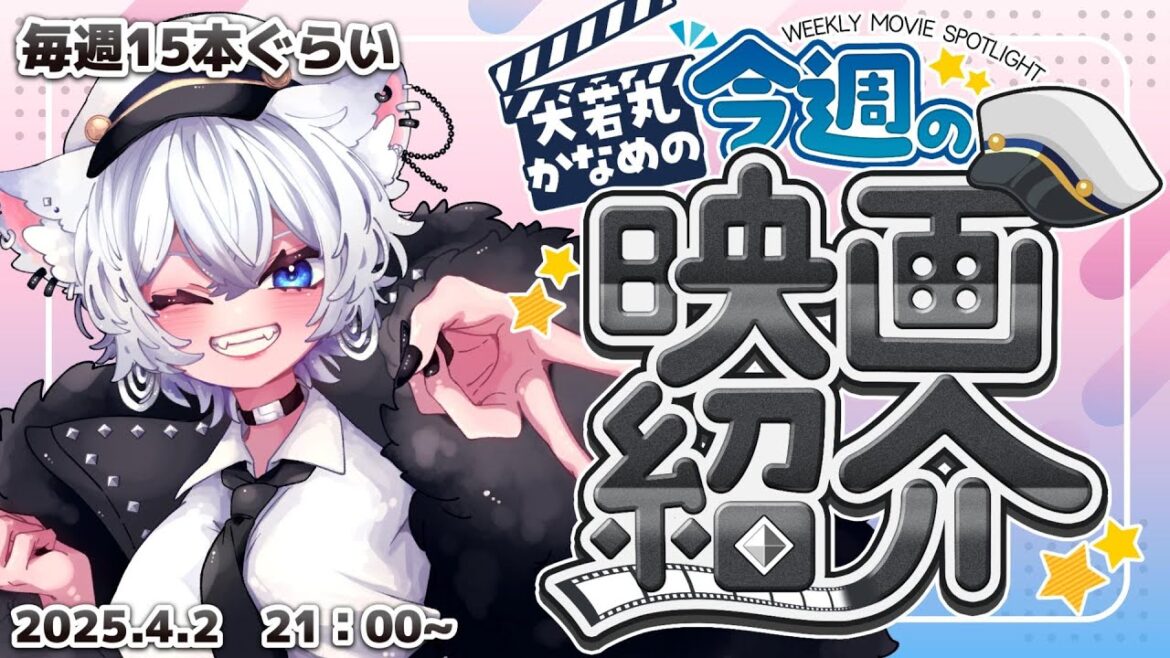 【毎週映画紹介配信】おもしろ映画発掘しよう会 2025.4.2 【極力ネタバレなしコメント大歓迎】