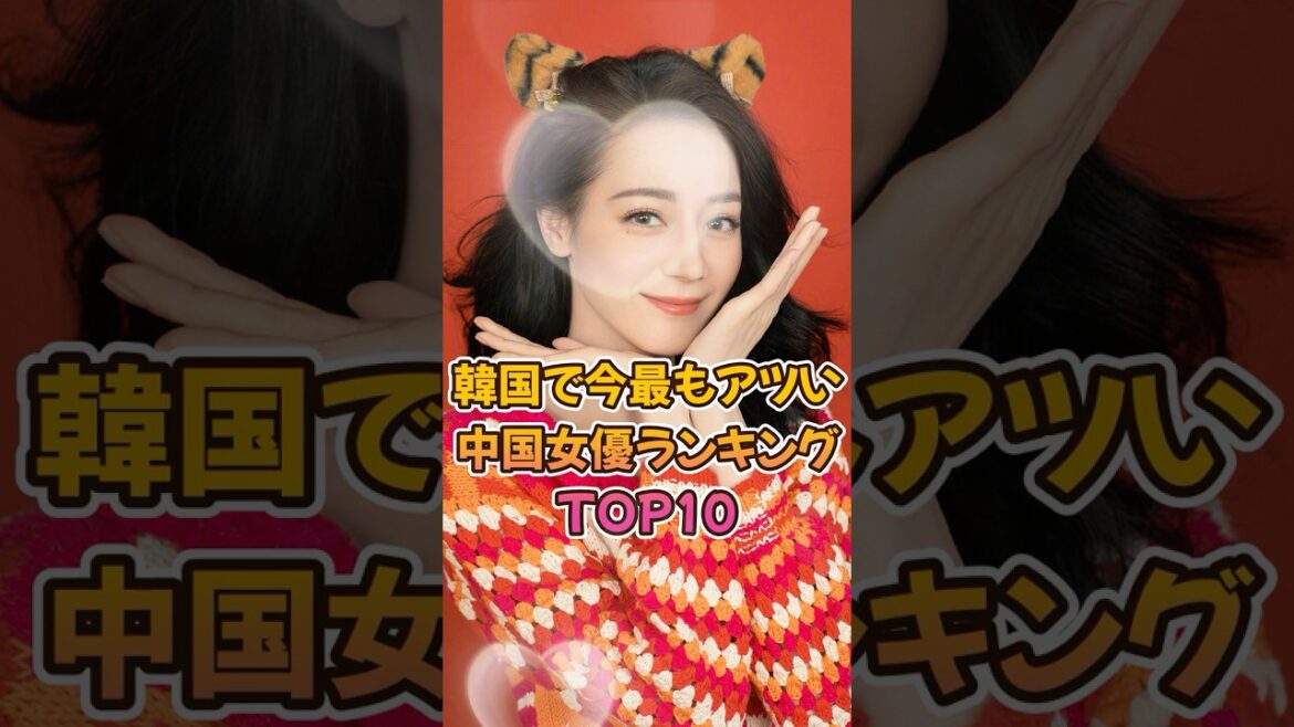 【中国ドラマ】韓国で今最もアツい中国女優ランキングTOP10【美女】 【中国ドラマ】韓国で今最もアツい中国女優ランキングTOP10【美女】