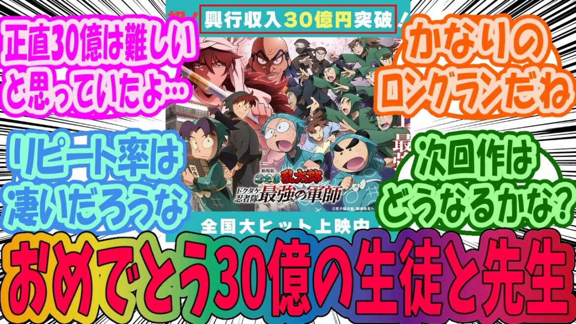 【忍たま乱太郎】「最強の軍師」興行収入30億突破！に大歓喜なみんなの反応集