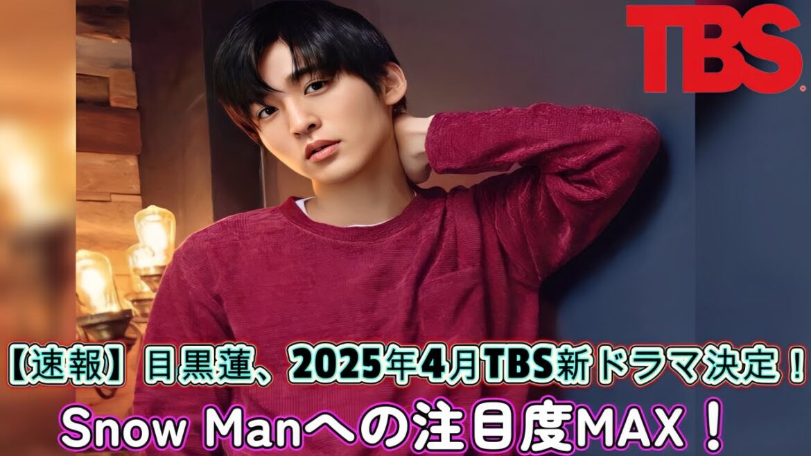【速報】目黒蓮、2025年4月TBS新ドラマ決定！Snow Manへの注目度MAX！