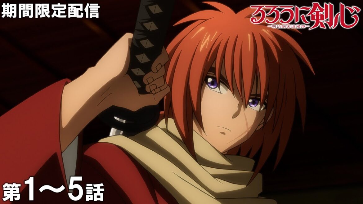 【公式アニメ】『るろうに剣心 -明治剣客浪漫譚-』第一話~第五話イッキ見!【200万人記念!期間限定配信】 【公式アニメ】『るろうに剣心 -明治剣客浪漫譚-』第一話~第五話イッキ見!【200万人記念!期間限定配信】