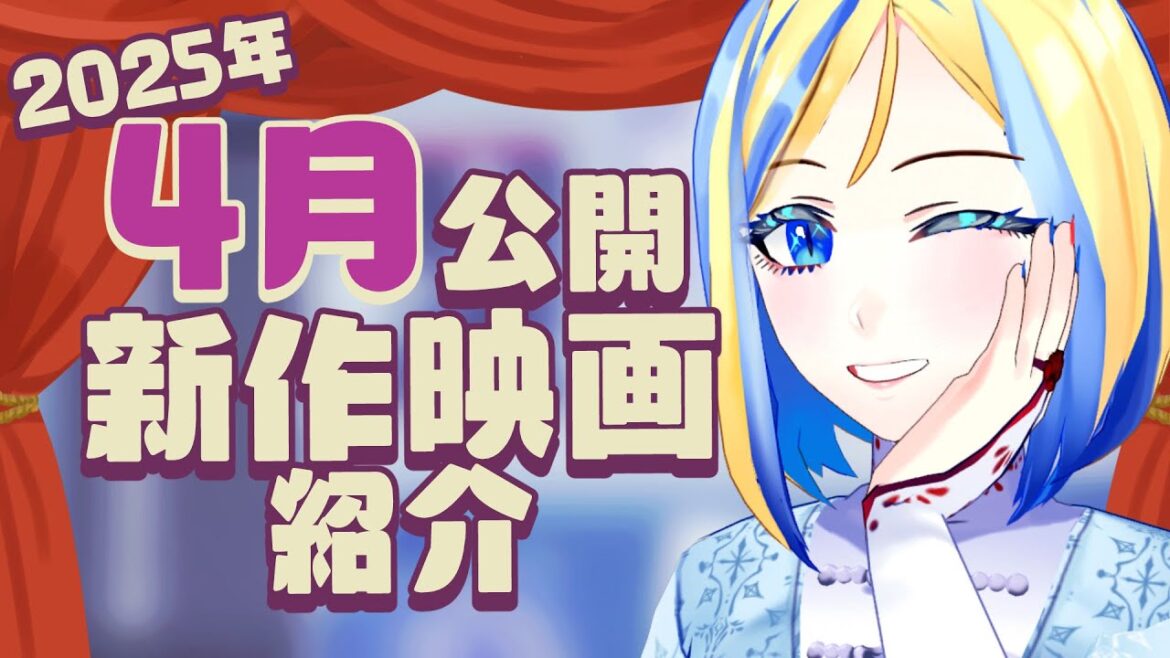 【 雑談 】2025年4月公開の新作 映画紹介 ！【 Vtuber / ミラナ・ラヴィーナ 】