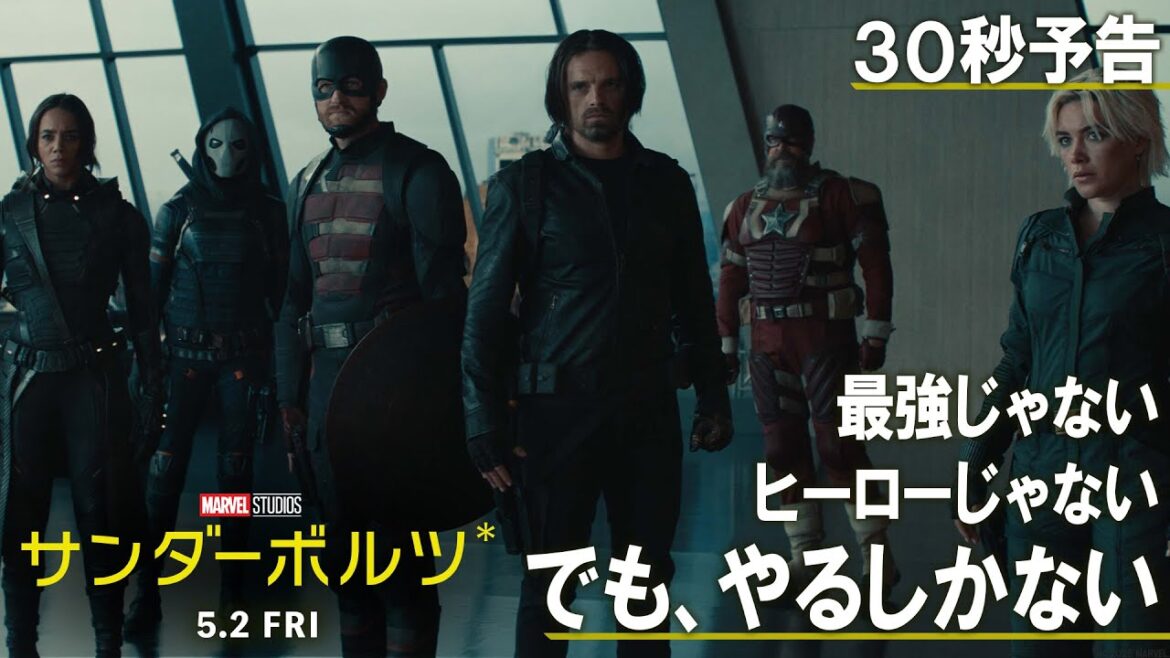 30秒予告｜最強じゃない、ヒーローじゃない、でも、やるしかない編｜「サンダーボルツ*」5月2日（金）日米同時公開！