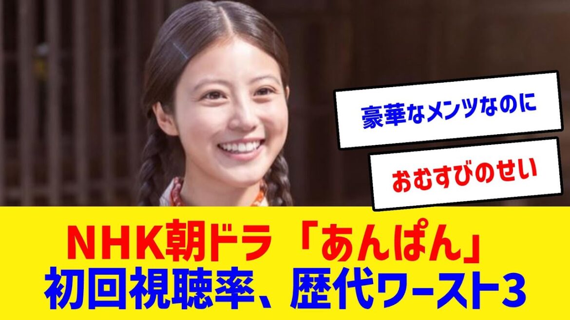 朝ドラ「あんぱん」初回視聴率が歴代ワースト級に  #あんぱん #今田美桜 #北村匠海 #NHK朝ドラ #やなせたかし #視聴率