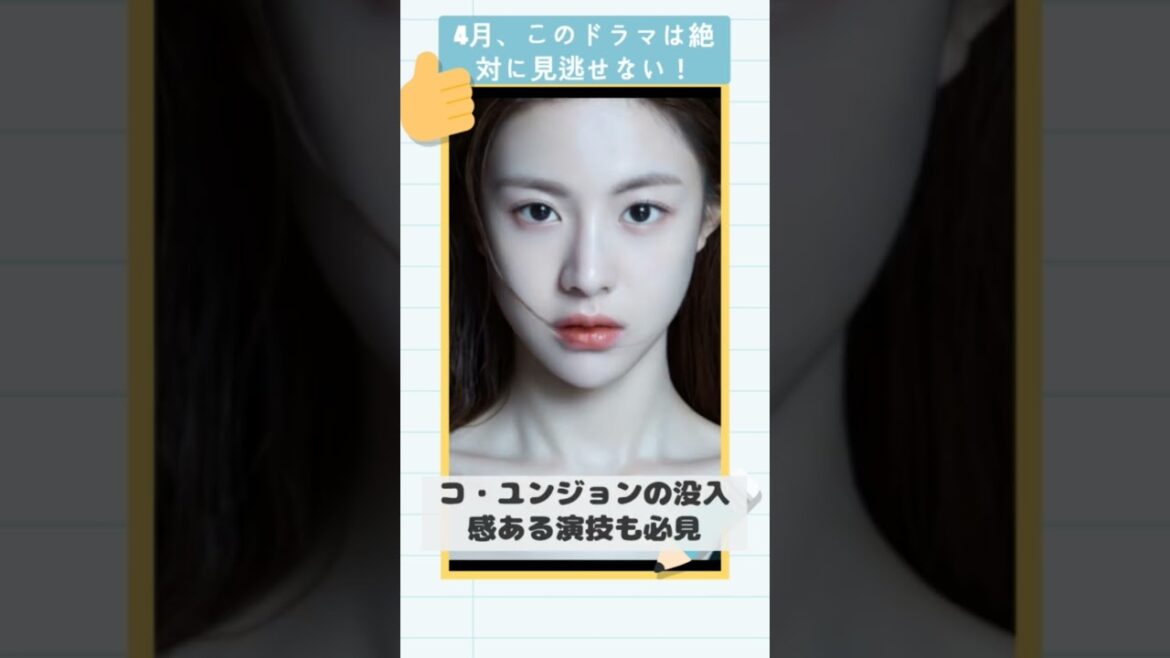 4月の韓国ドラマ新作 必ず見るべきドラマ #韓国ドラマおすすめ #韓国ドラおすすめ #ドラマ #4月韓国ドラマ