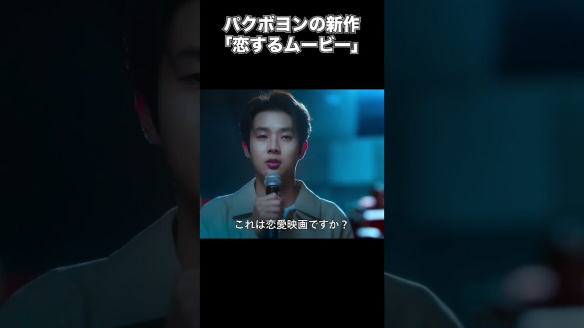 パク・ボヨン、ついに新作ドラマで帰ってきた！