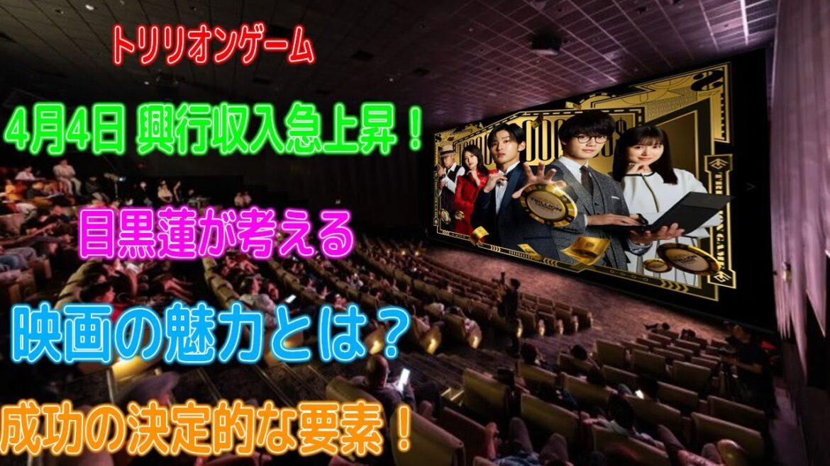 トリリオンゲームの興行収入が4月4日に急上昇を記録：目黒蓮が考える、映画の魅力を引き立てた決定的な要素とは | めめの黒い星